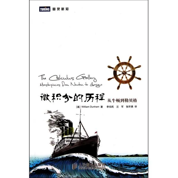 微积分的历程：从牛顿到勒贝格