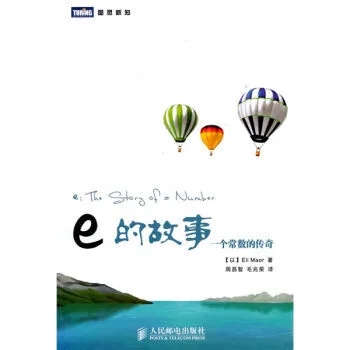 e的故事：一个常数的传奇