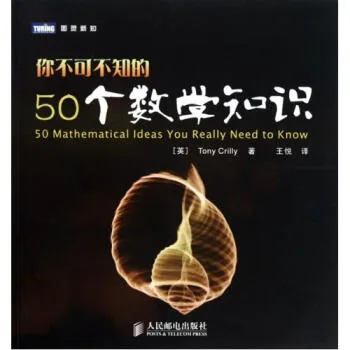 你不可不知的50个数学知识