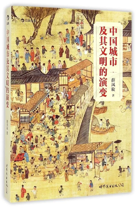 中国城市及其文明的演变