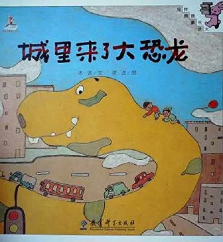 城里来了大恐龙