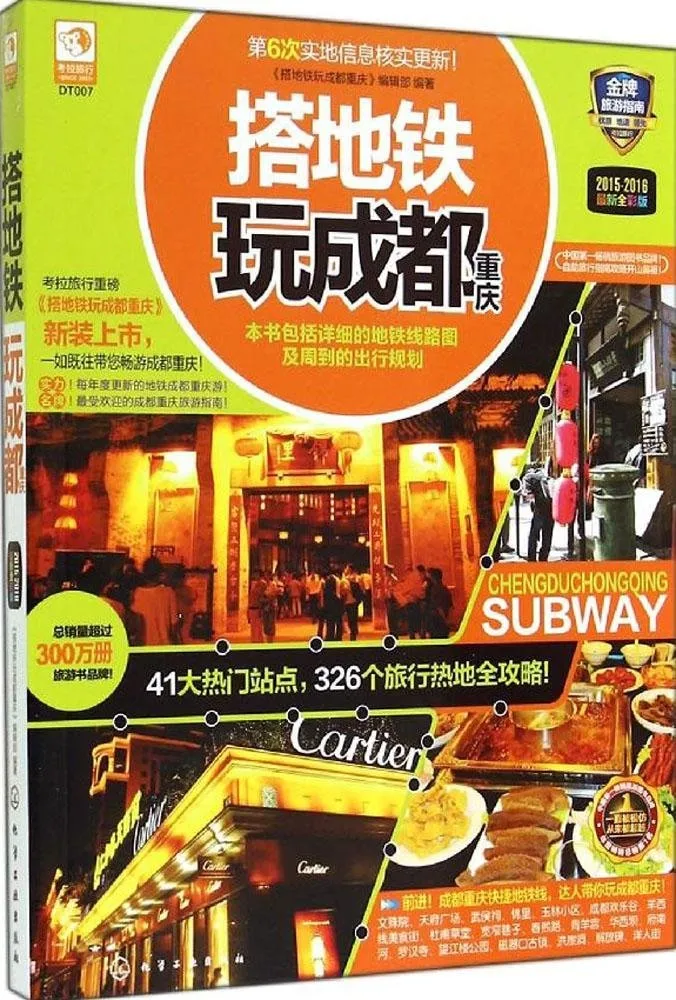 搭地铁玩成都重庆