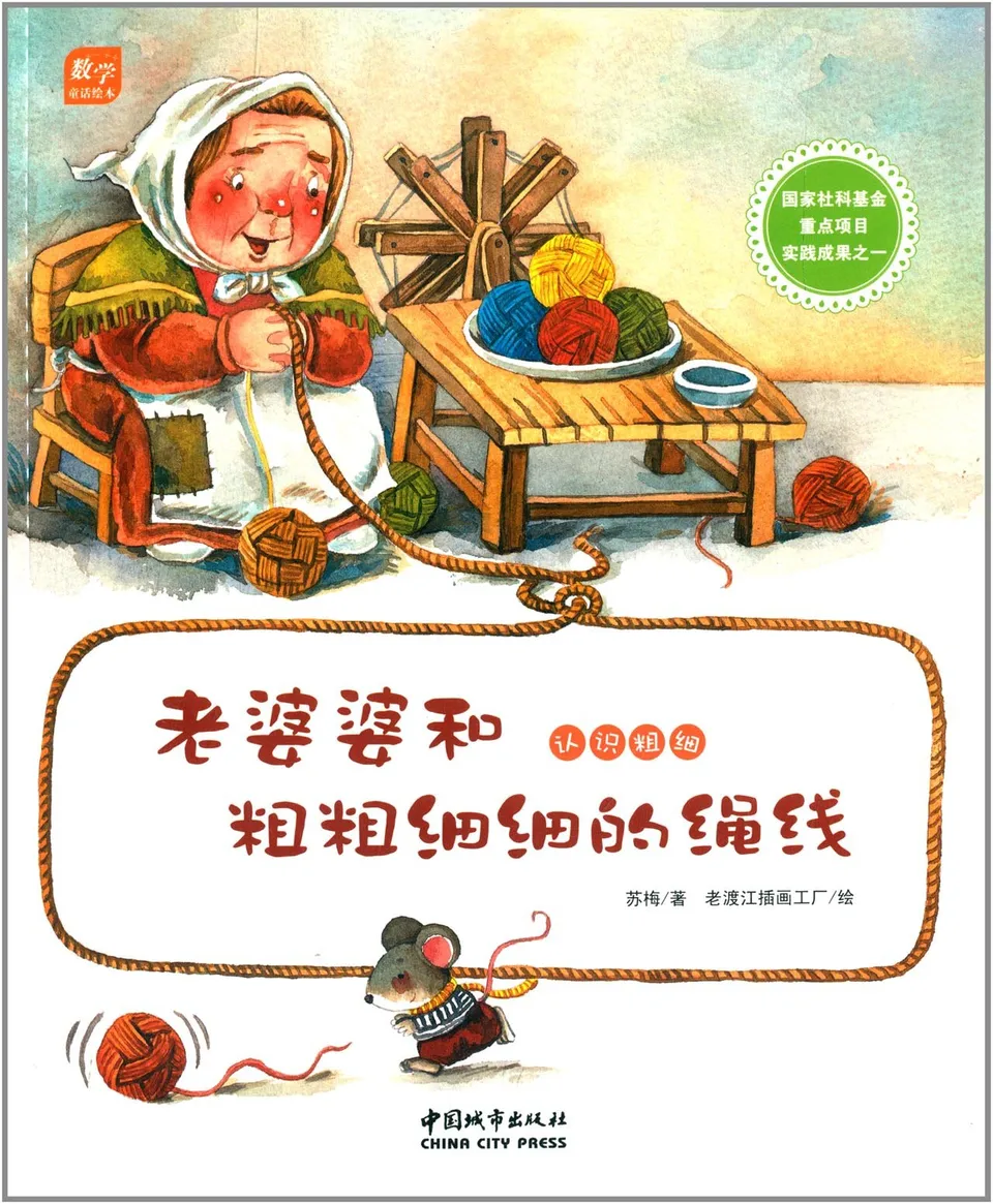 老婆婆和粗粗细细的绳线