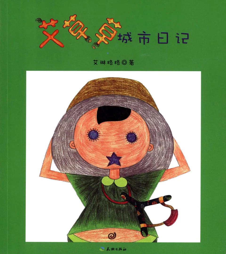 艾草草城市日记