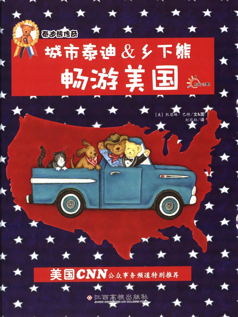 城市泰迪&乡下熊:畅游美国