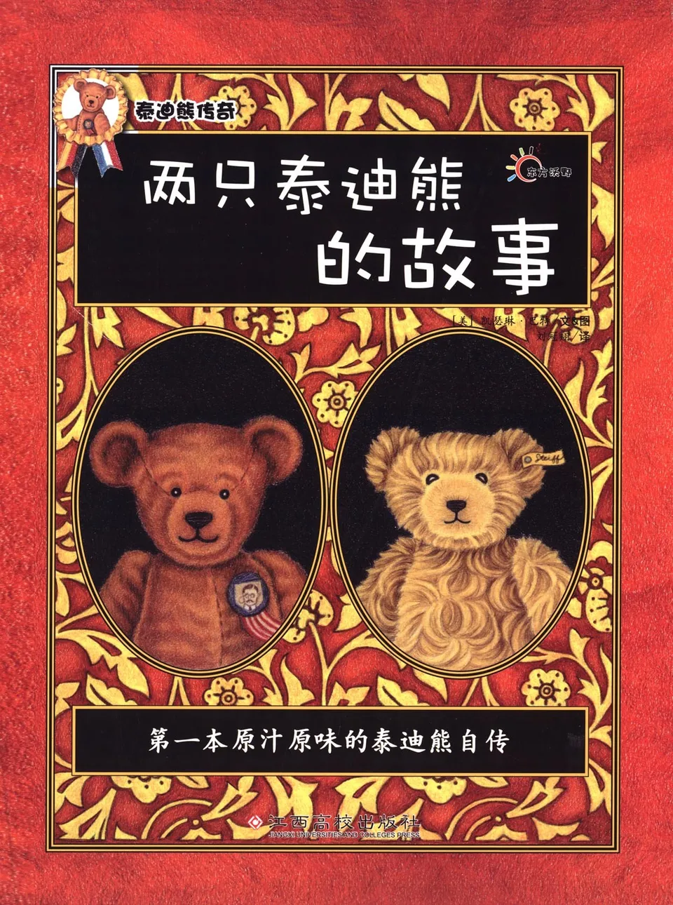 两只泰迪熊的故事