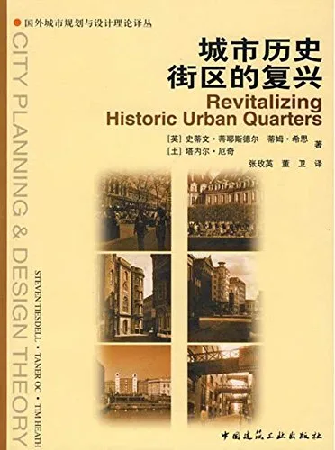 城市历史街区的复兴