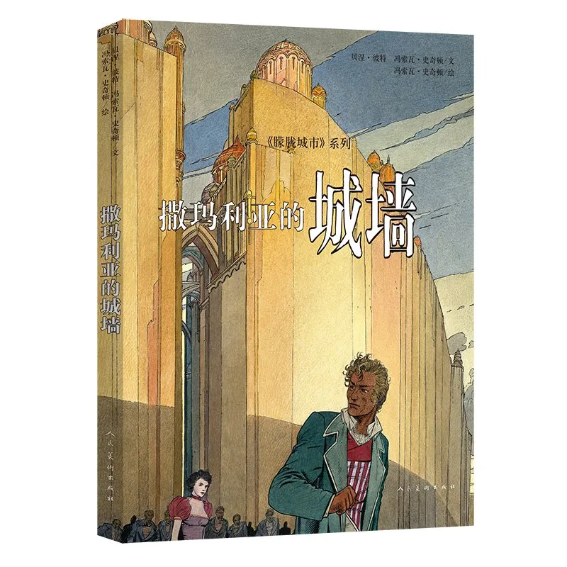 撒玛利亚的城墙