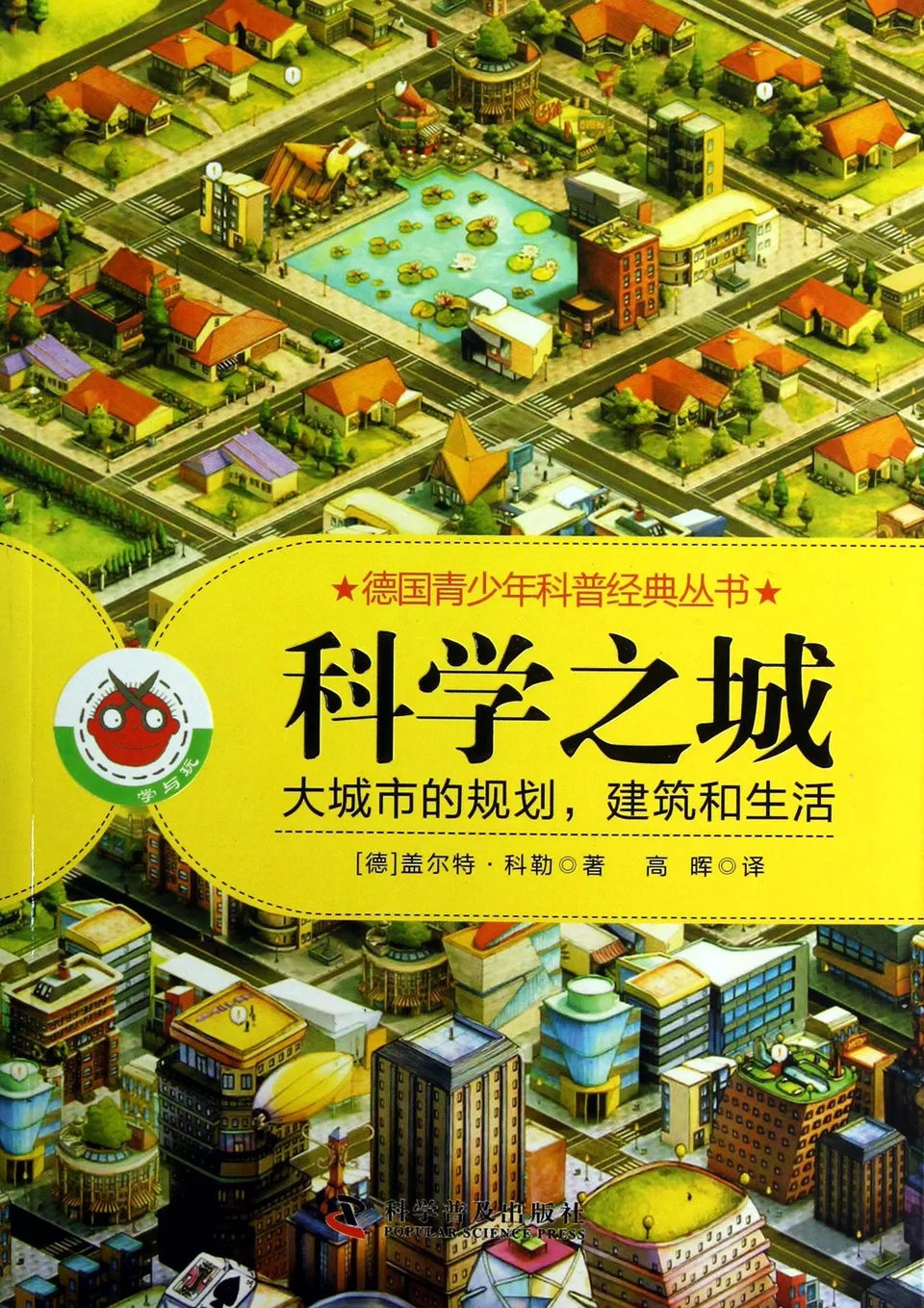 科学之城：大城市的规划，建筑和生活