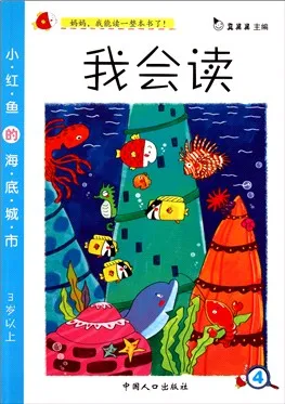 小红鱼的海底城市