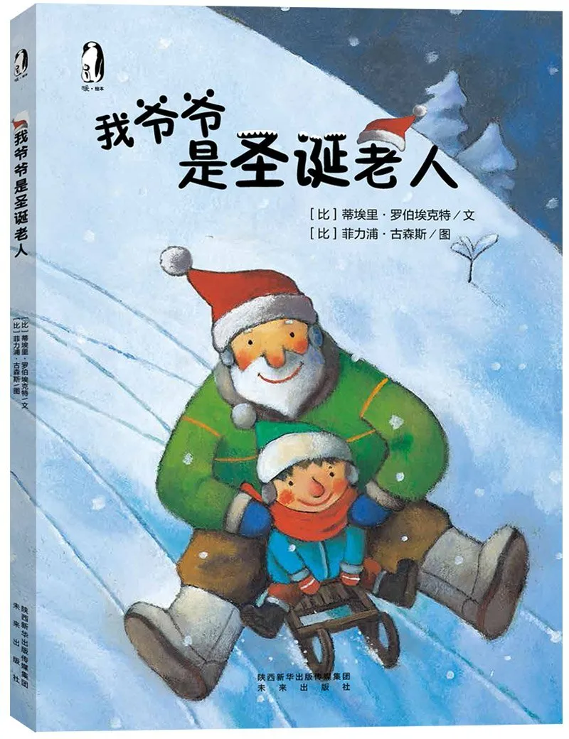 我爷爷是圣诞老人