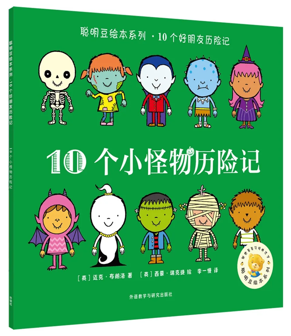 10个小怪物历险记