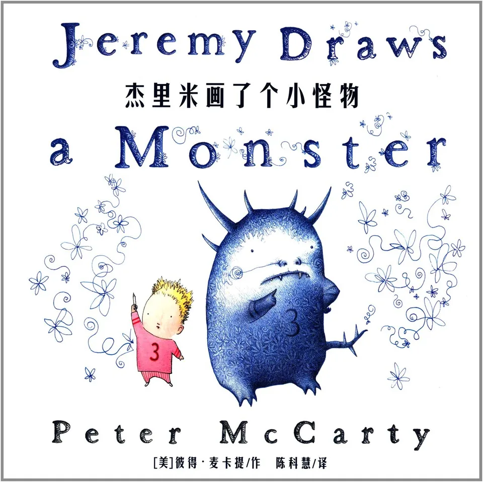 杰里米画了个小怪物