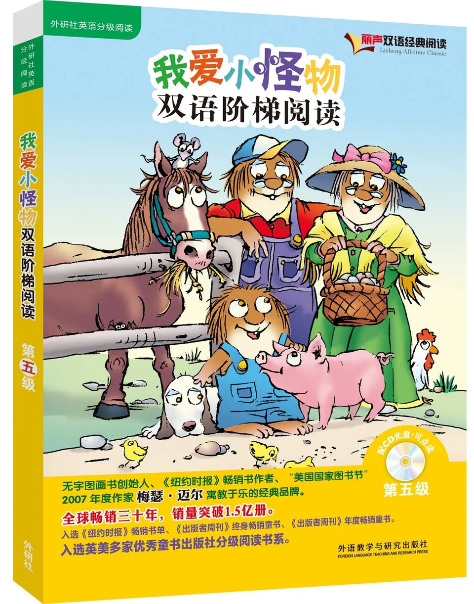 我爱小怪物双语阶梯阅读V