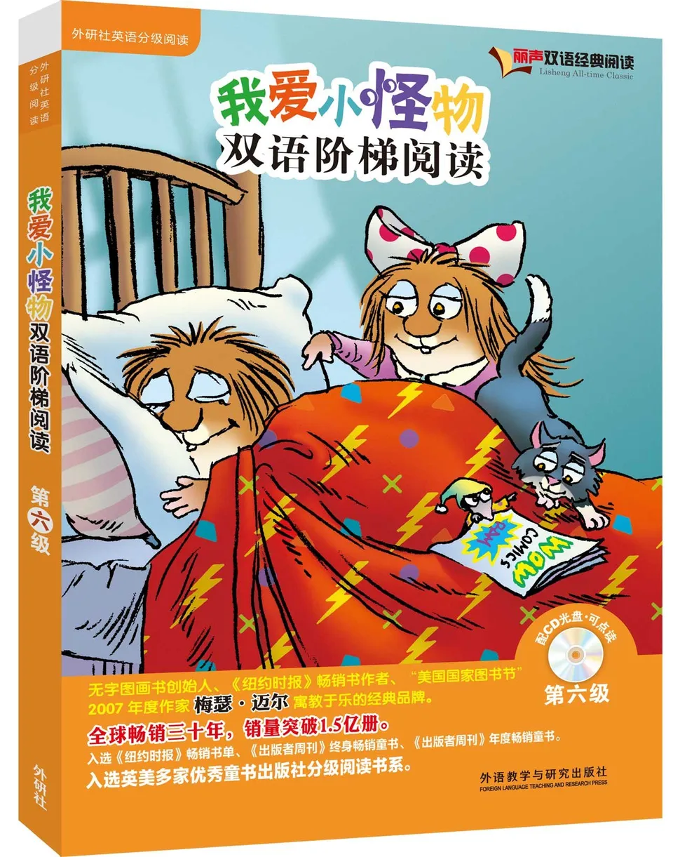 我爱小怪物双语阶梯阅读VI