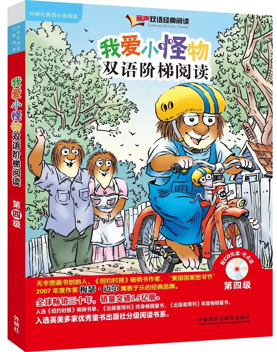 我爱小怪物双语阶梯阅读IV