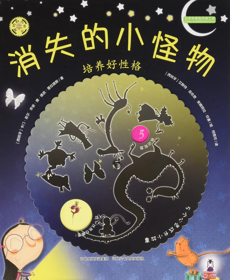 消失的小怪物:培养好性格