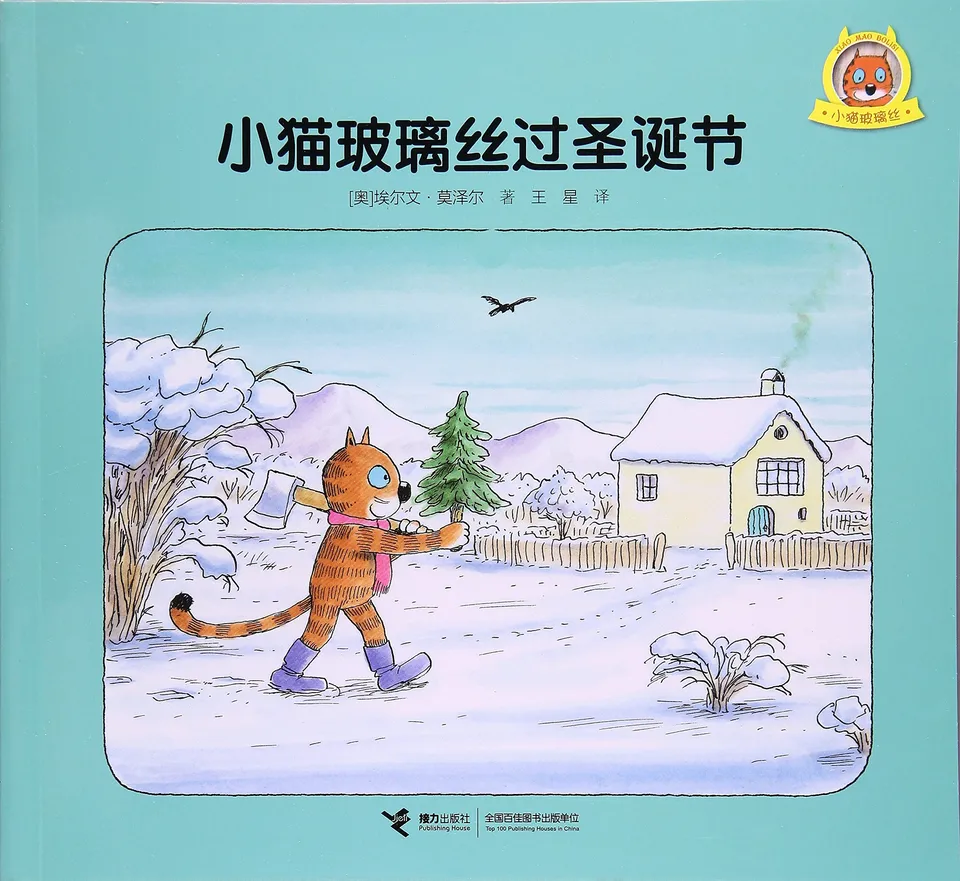 小猫玻璃丝过圣诞节