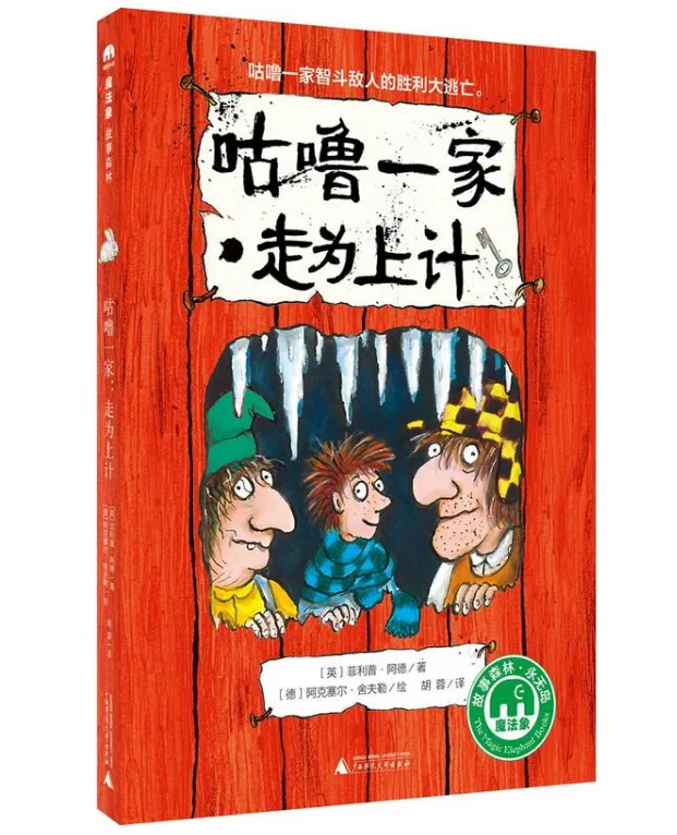 咕噜一家：走为上计