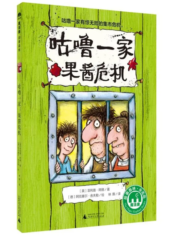 咕噜一家：果酱危机