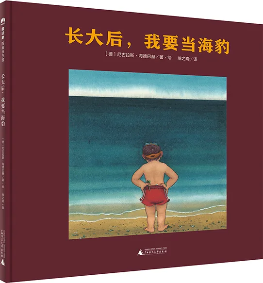 长大后，我要当海豹