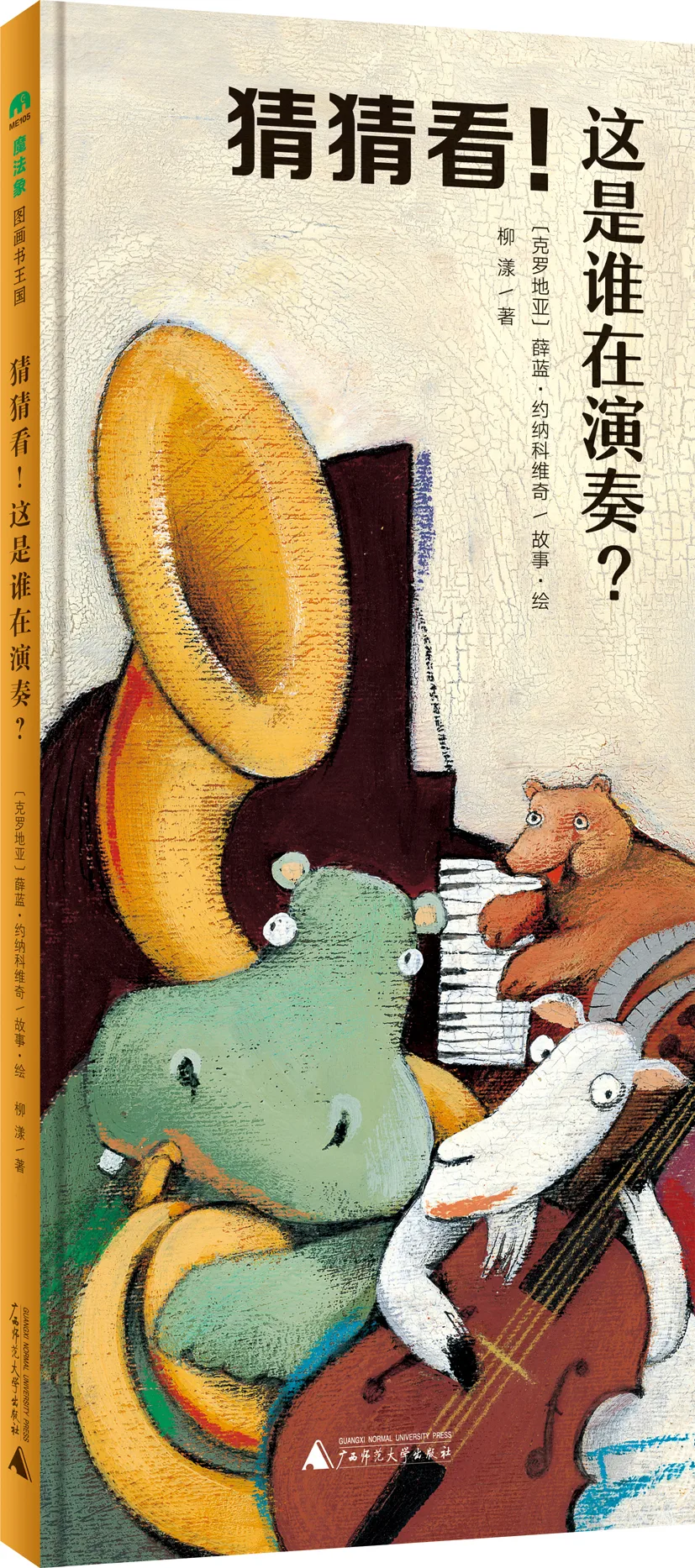 猜猜看!这是谁在演奏?