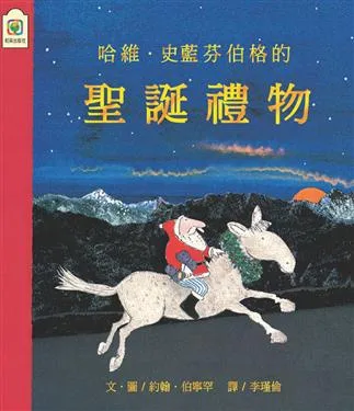 哈维.史蓝芬伯格的圣诞礼物