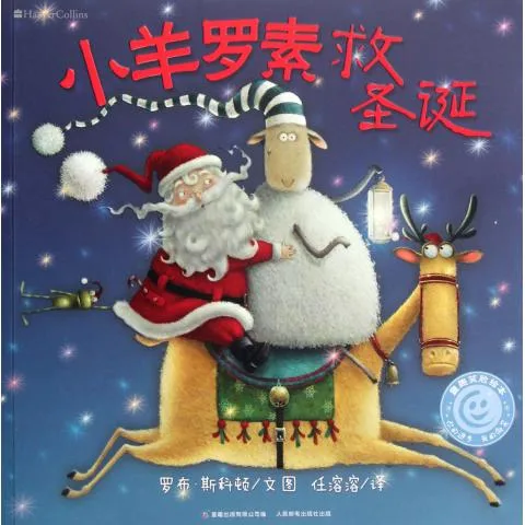 小羊罗素救圣诞