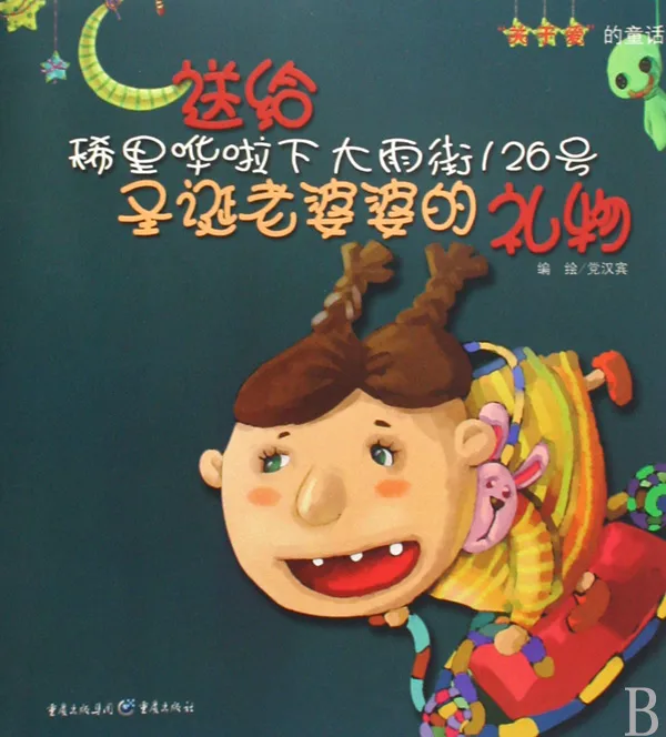 送给稀里哗啦下大雨街126号圣诞老婆婆的礼物