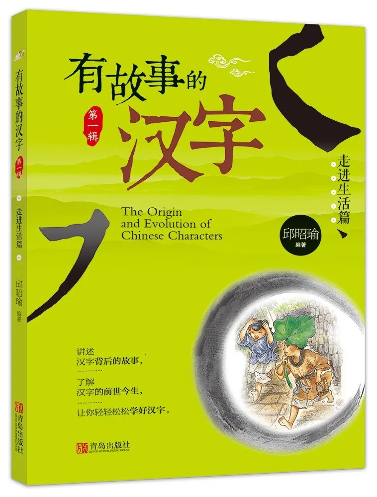 有故事的汉字·走进生活篇