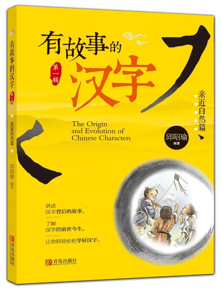 有故事的汉字·亲近自然篇