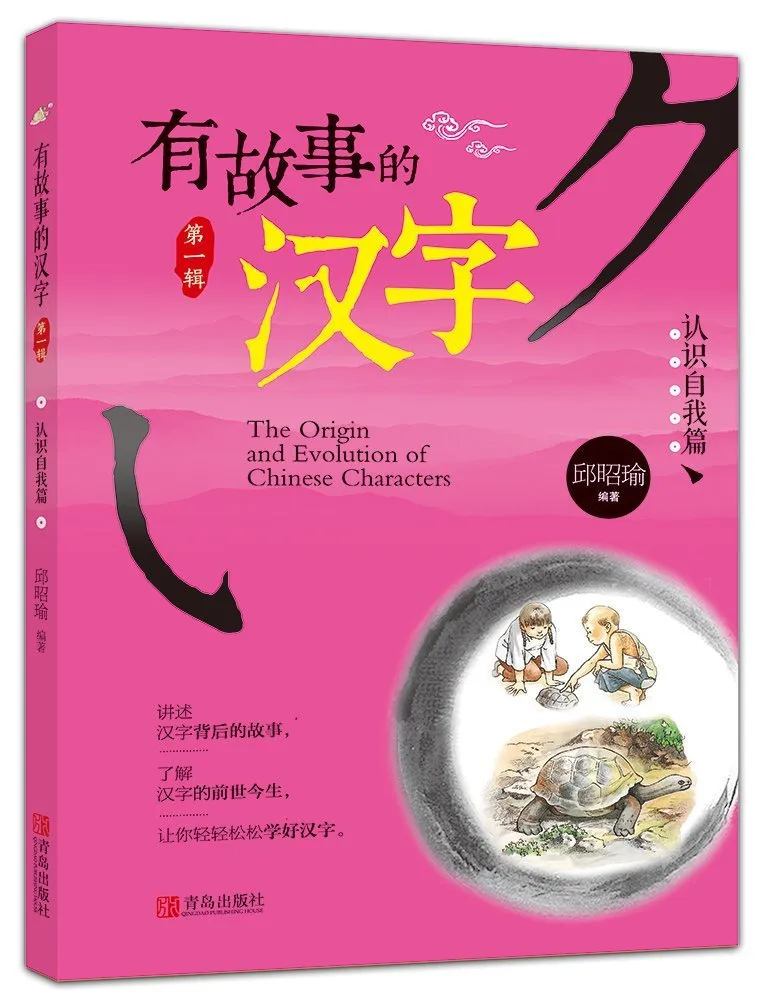 有故事的汉字·认识自我篇