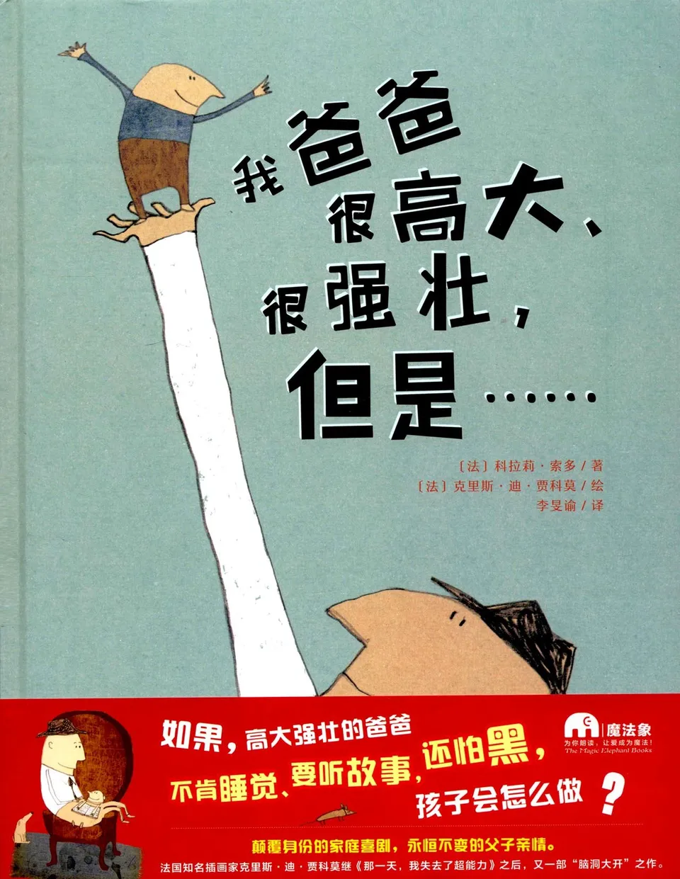 我爸爸很高大、很强壮，但是……