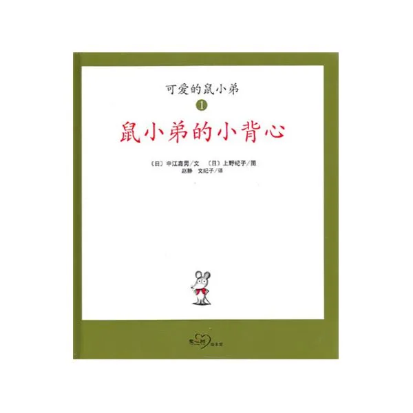 鼠小弟的小背心