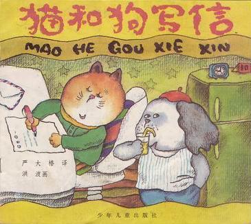 猫和狗写信
