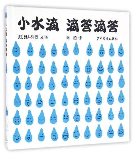 小水滴 滴答滴答