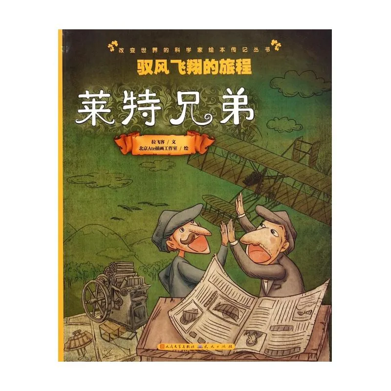 驭风飞翔的旅程：莱特兄弟