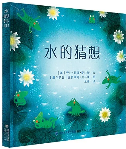 水的猜想