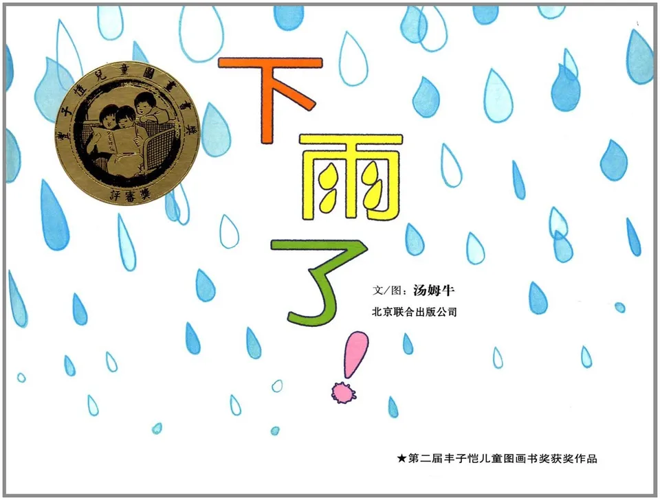 下雨了！