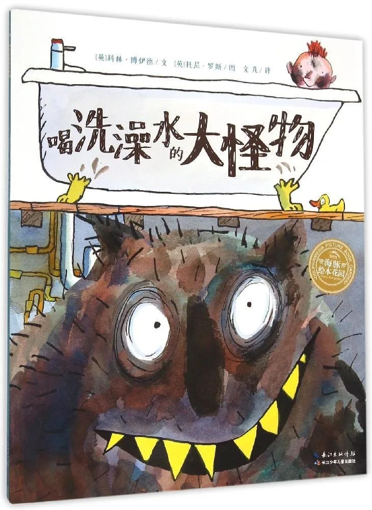 喝洗澡水的大怪物