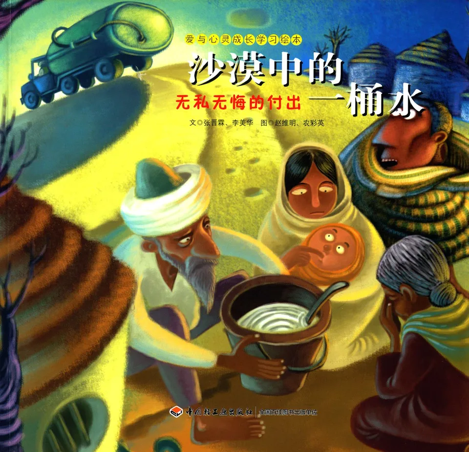 沙漠中的一桶水：无私无悔的付出