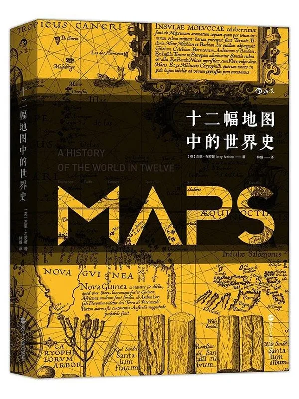 二十副地图中的世界史