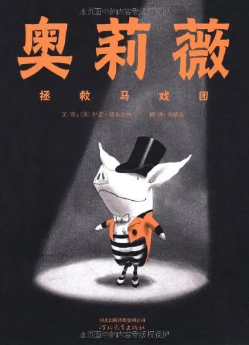 奥莉薇拯救马戏团