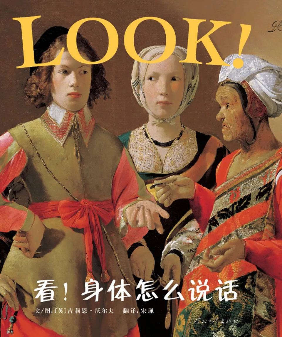 看！身体怎么说话