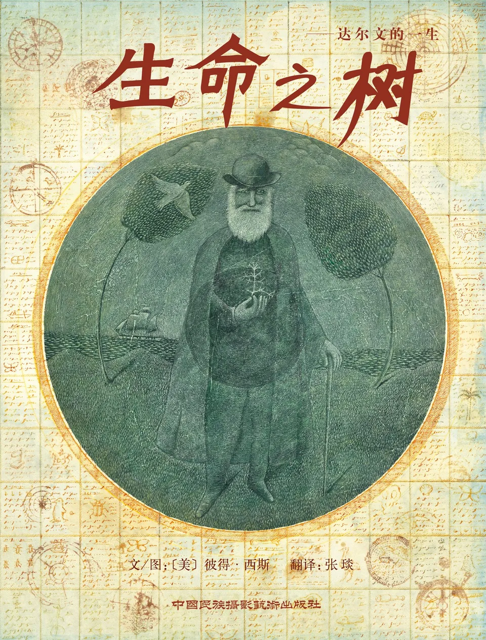 生命之树——达尔文的一生