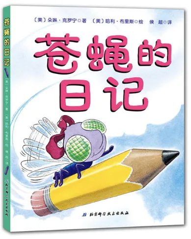 苍蝇的日记