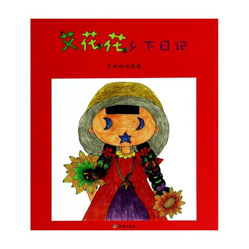 艾花花乡下日记