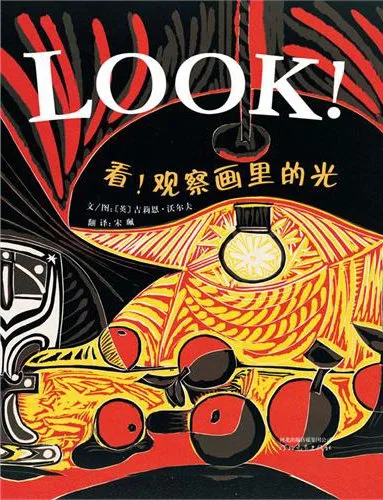 看！观察画里的光