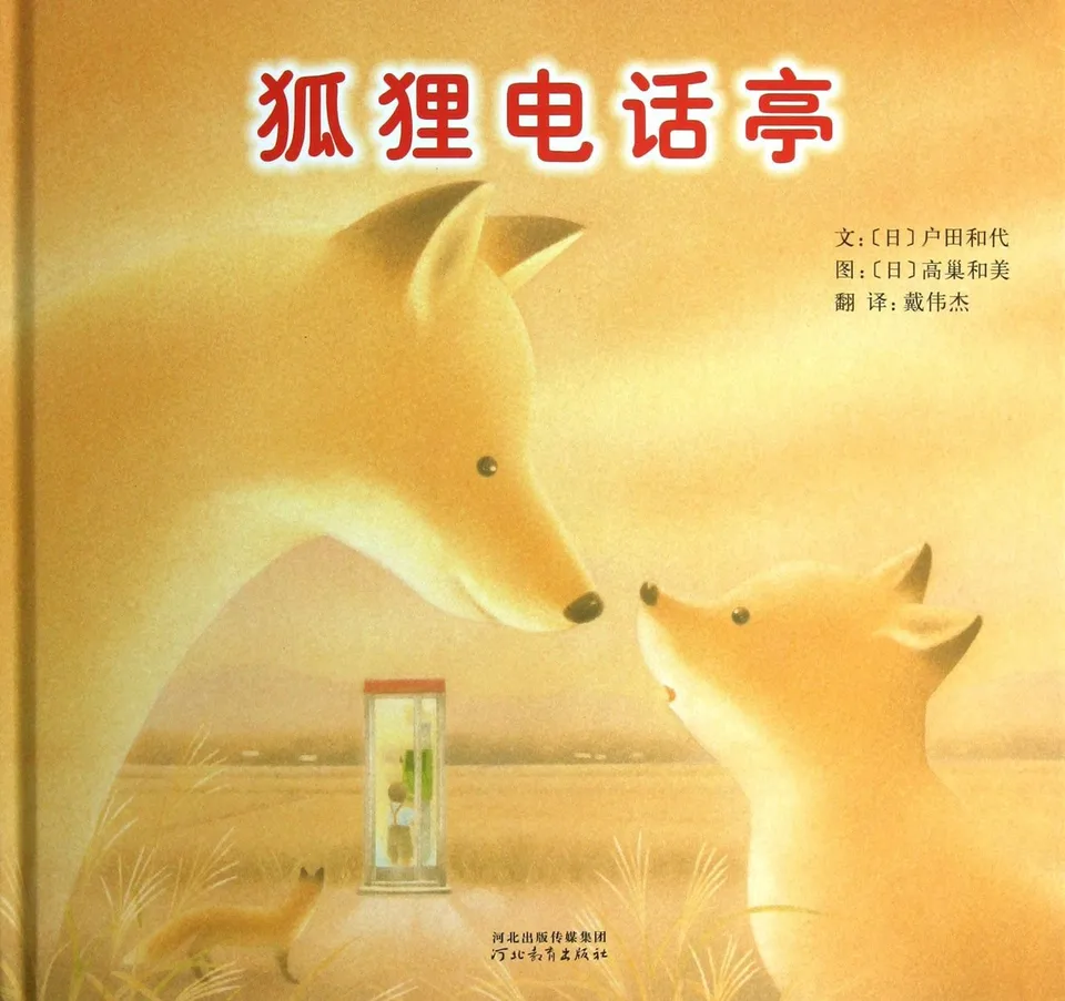 狐狸的电话亭