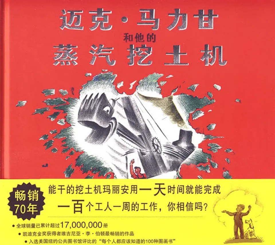 迈克·马力甘和他的蒸汽挖土机